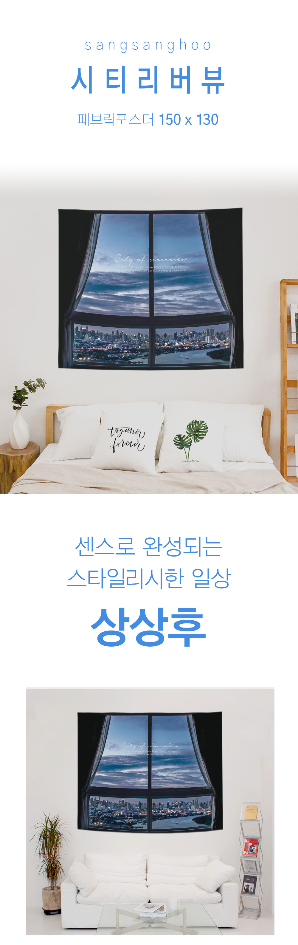 상상후 시티리버뷰 패브릭포스터 150x130