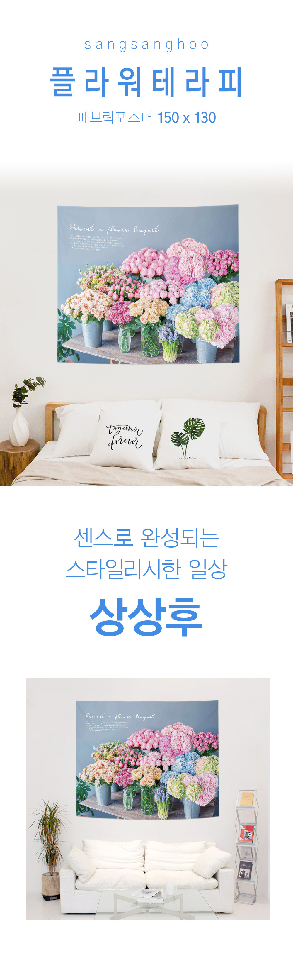 상상후 플라워테라피 패브릭포스터 150x130