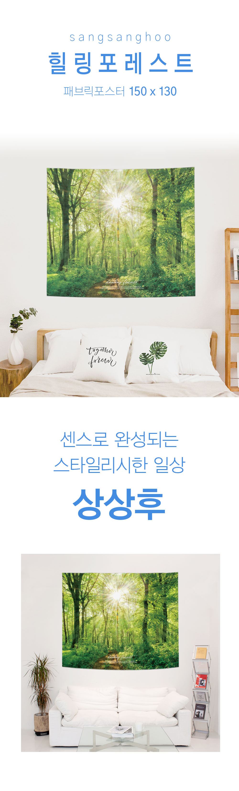 상상후 패브릭포스터 힐링포레스트