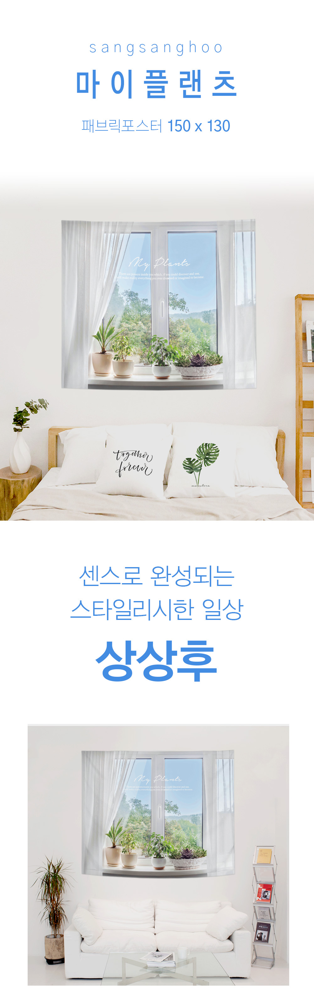 상상후 패브릭포스터 마이플랜츠