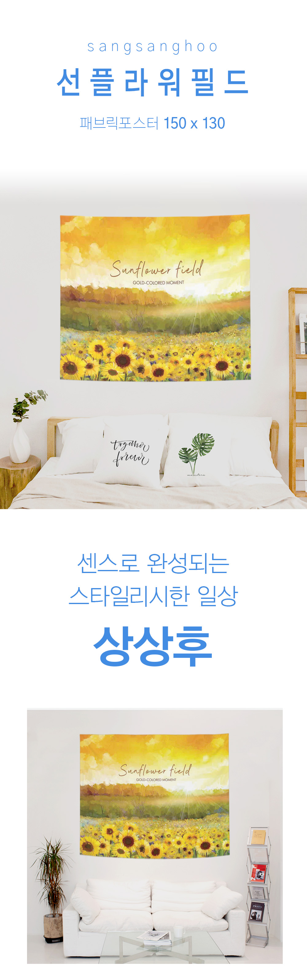 상상후 패브릭포스터 선플라워필드