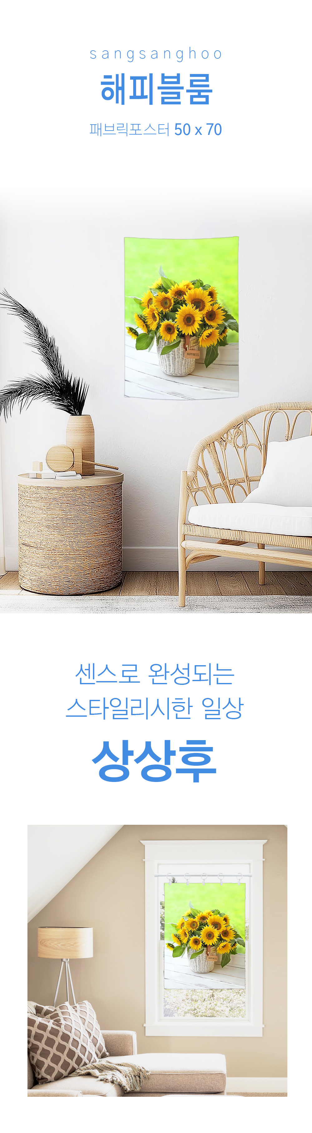 상상후 패브릭포스터 해피블룸