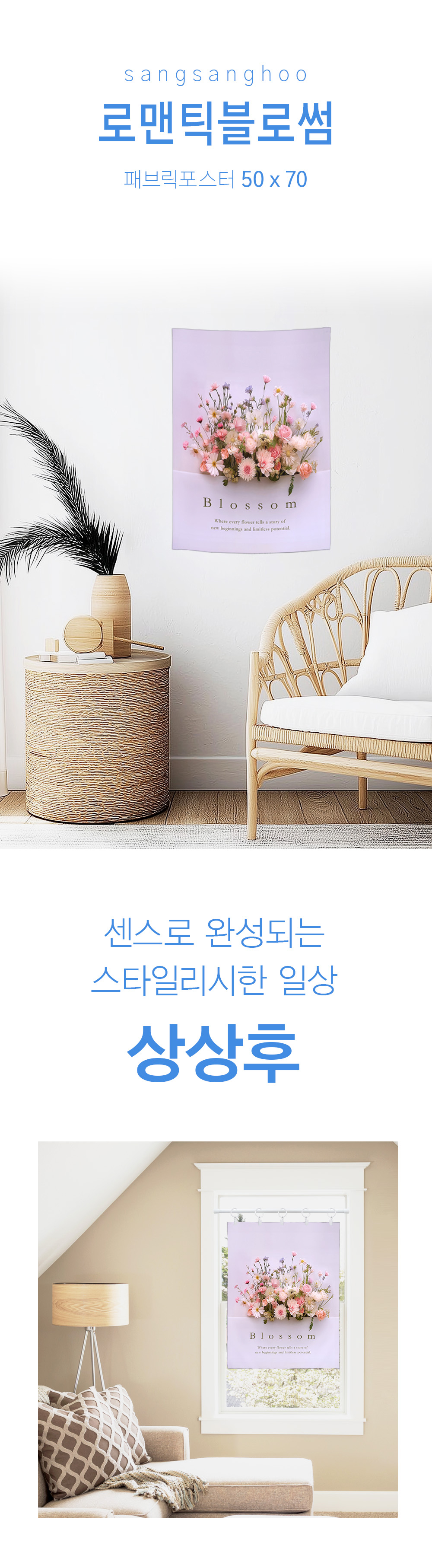 상상후 패브릭포스터 로맨틱블로썸