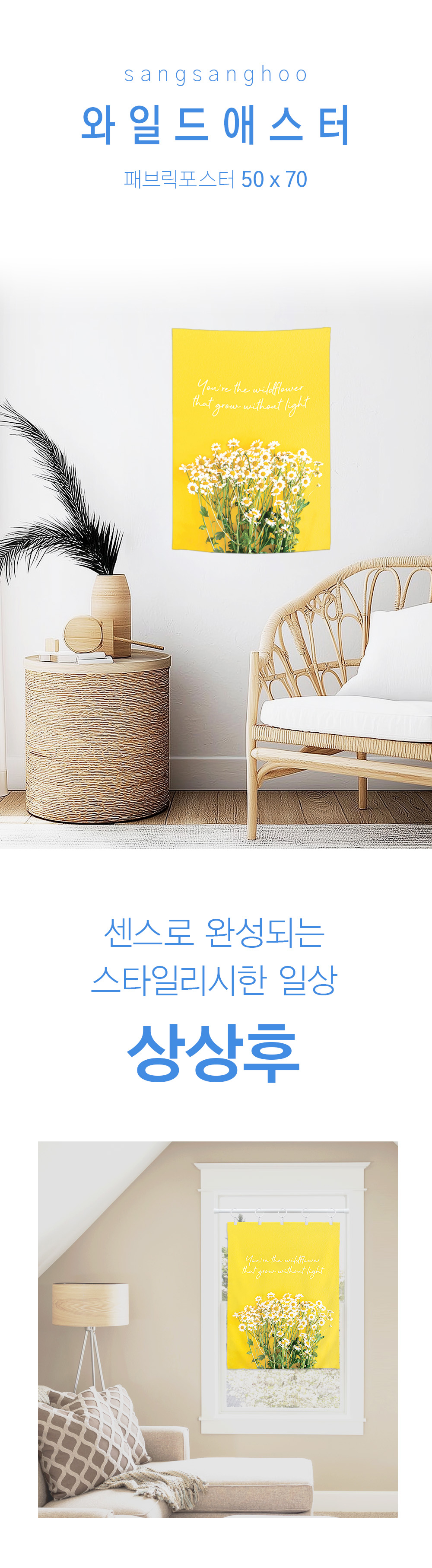상상후 패브릭포스터 와일드애스터