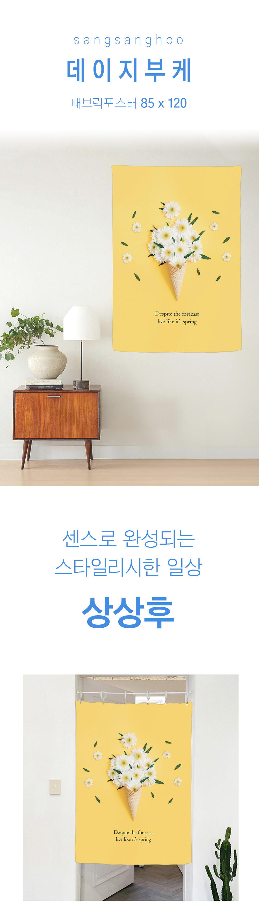 상상후 패브릭포스터 데이지부케