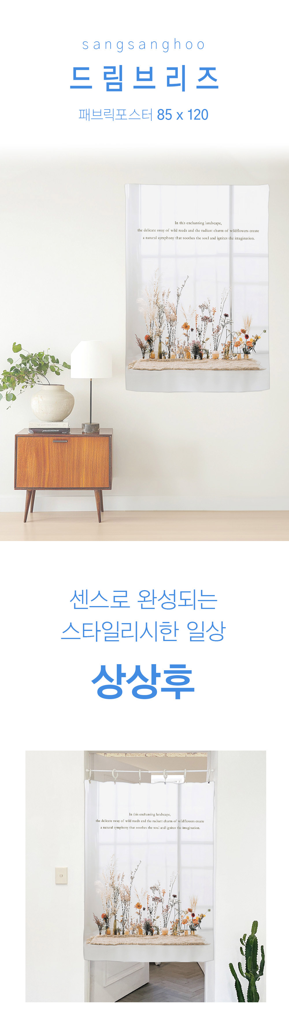 상상후 패브릭포스터 드림브리즈