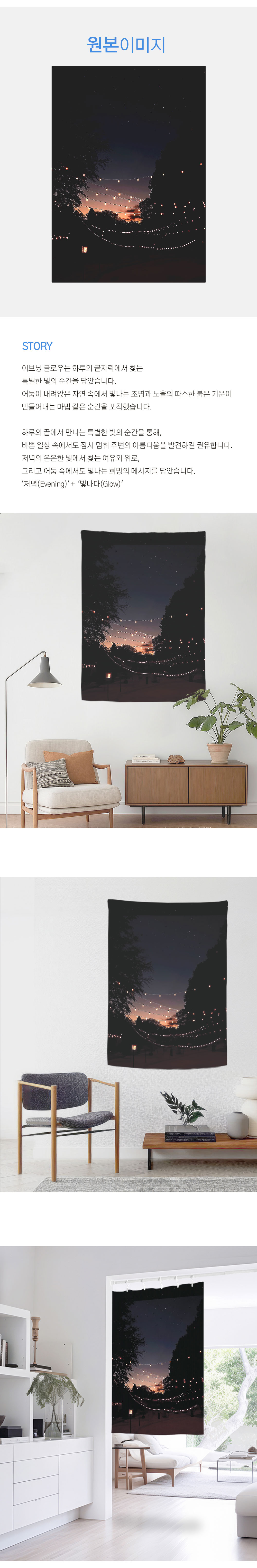 패브릭포스터 이브닝글로우