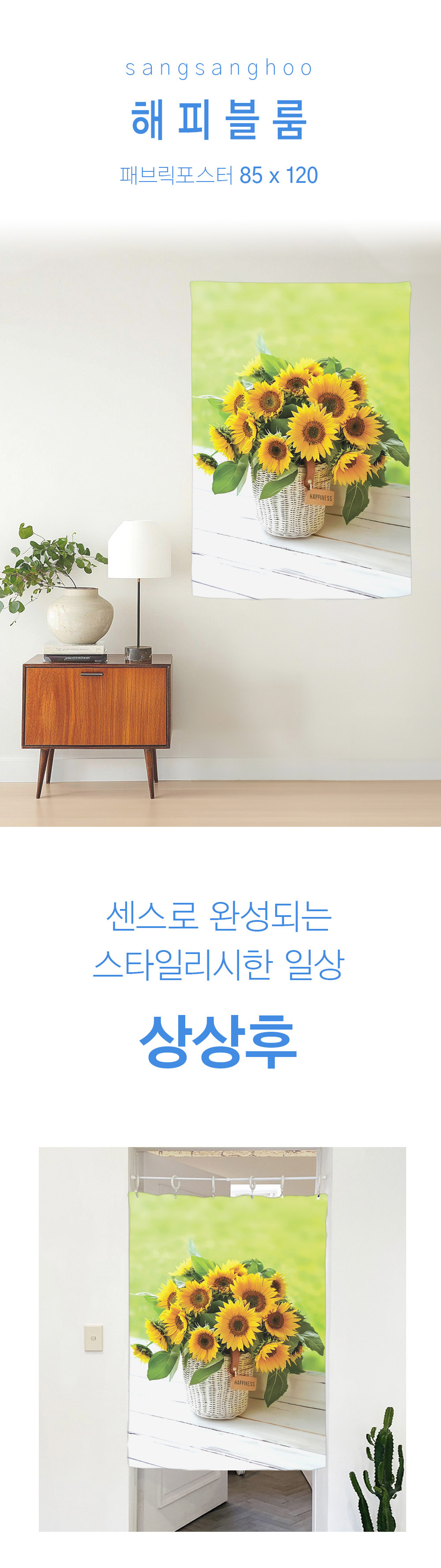 상상후 패브릭포스터 해피블룸