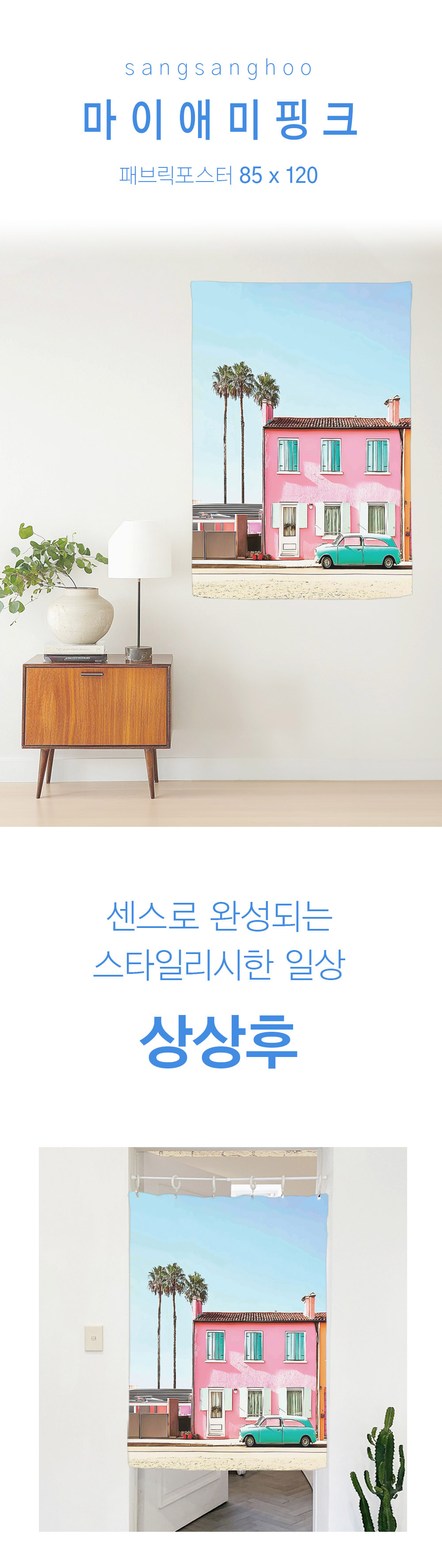 상상후 패브릭포스터 마이애미핑크