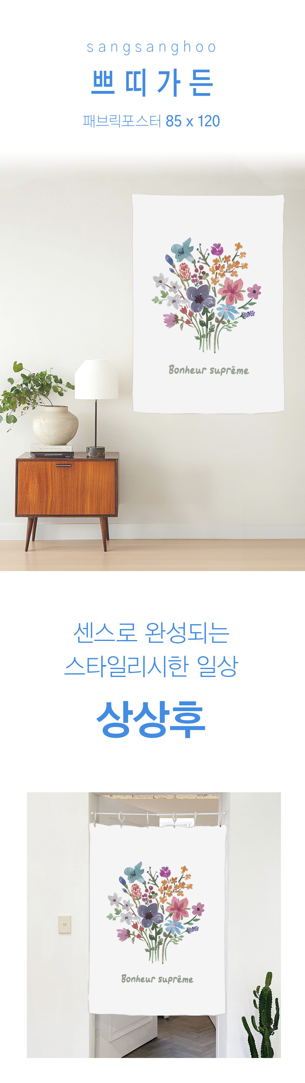 상상후 패브릭포스터 쁘띠가든