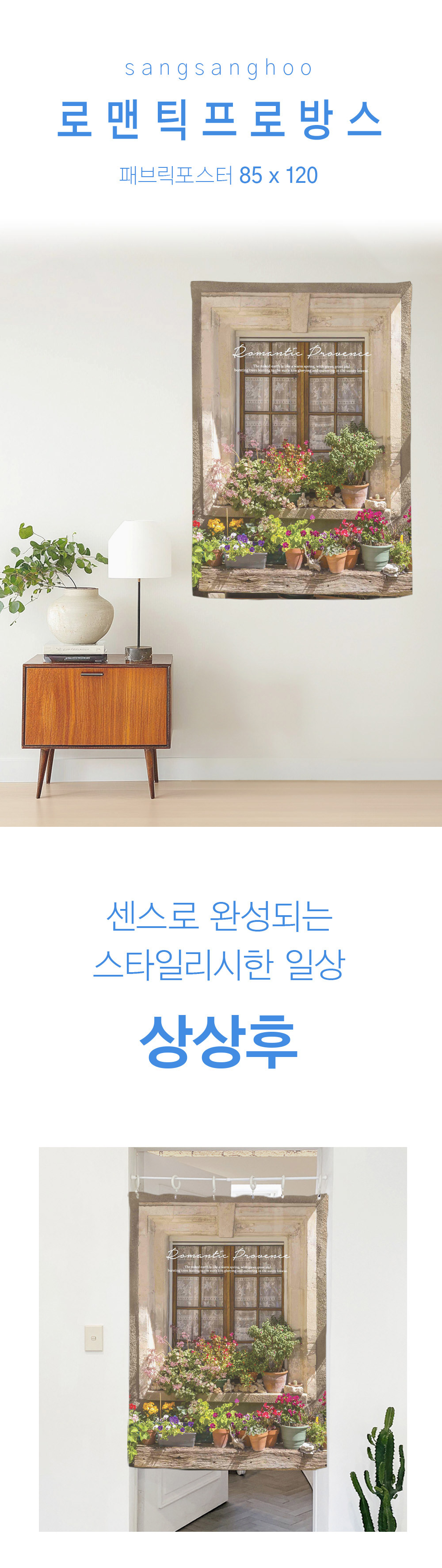 상상후 패브릭포스터 로맨틱프로방스