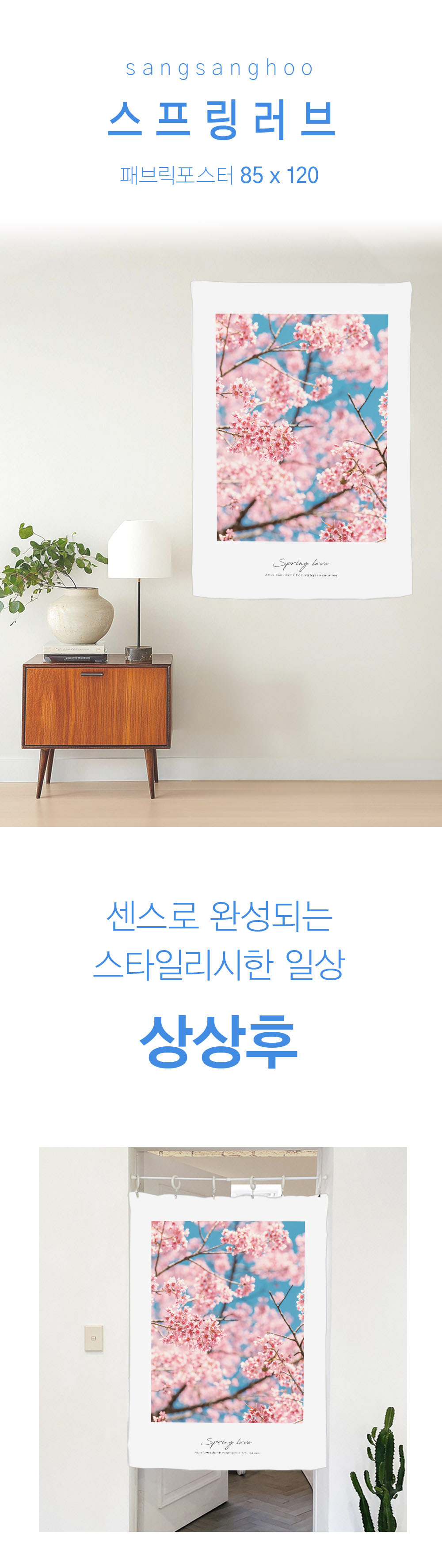 상상후 패브릭포스터 스프링러브