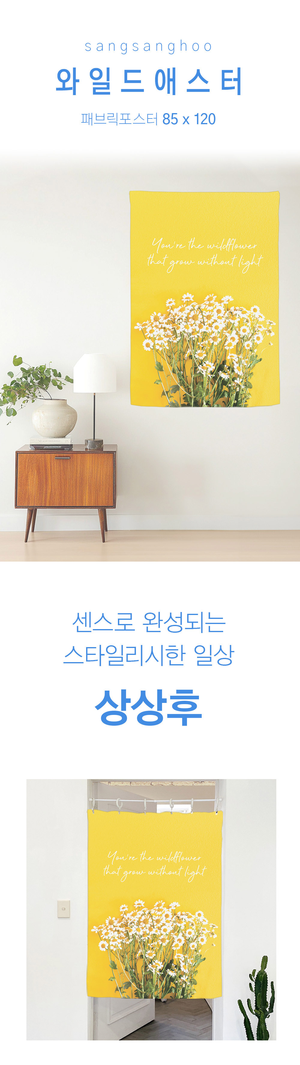 상상후 패브릭포스터 와일드애스터