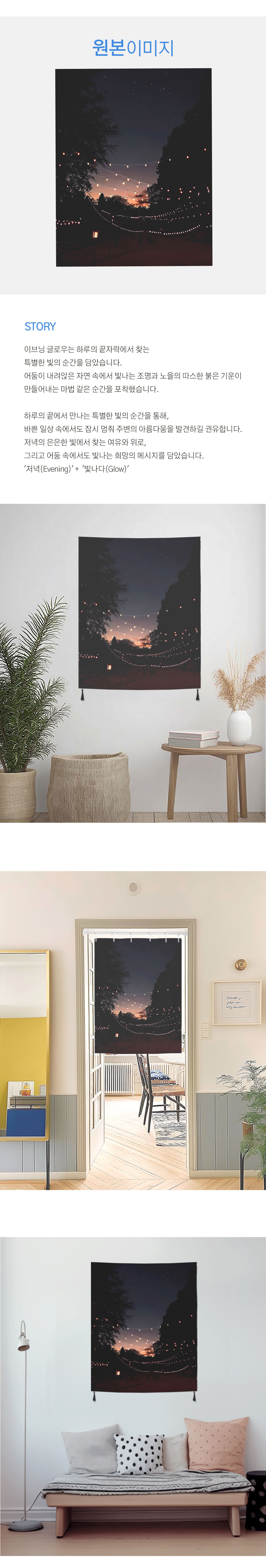 패브릭포스터 이브닝글로우