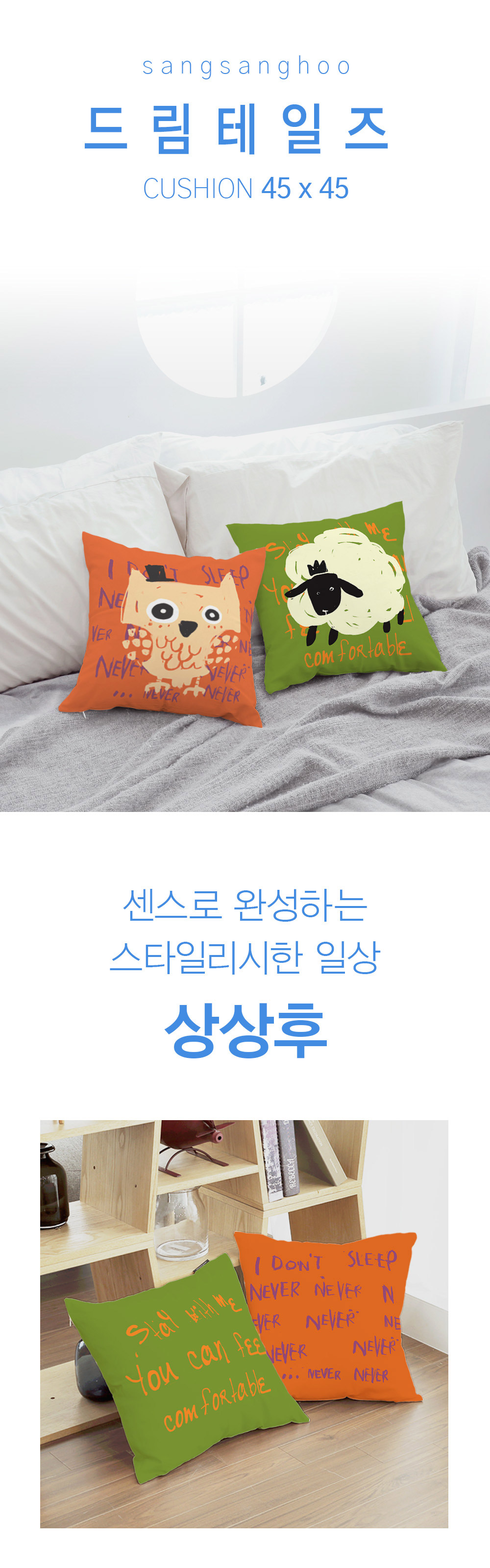 상상후 쿠션커버 드림테일즈