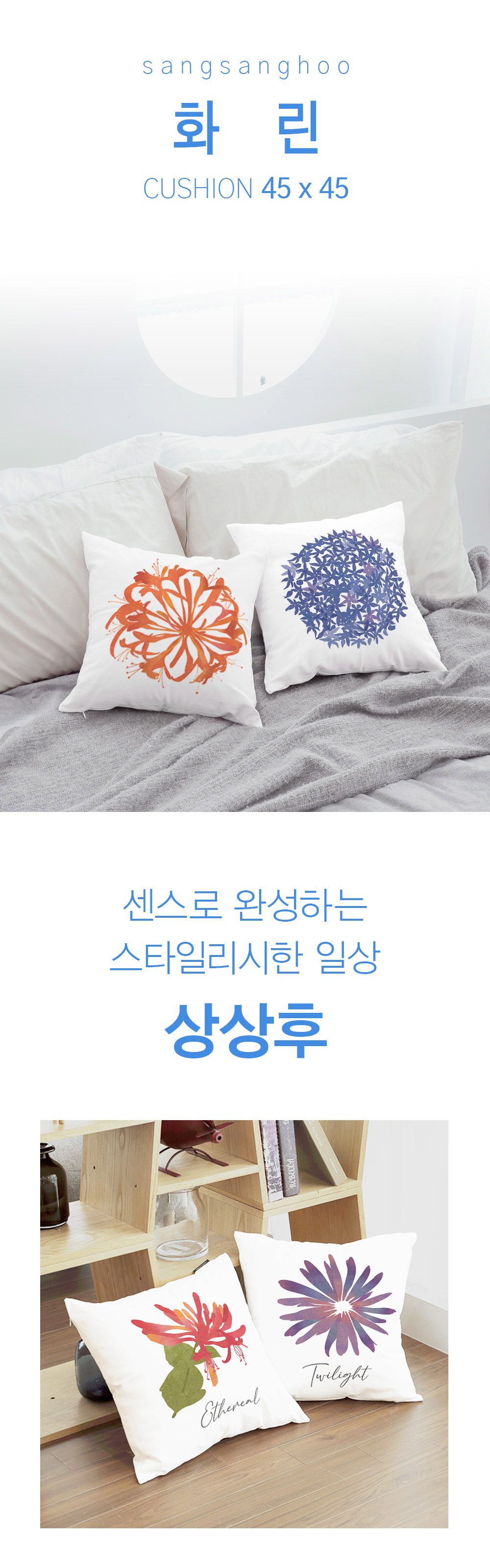 상상후 쿠션커버 화린