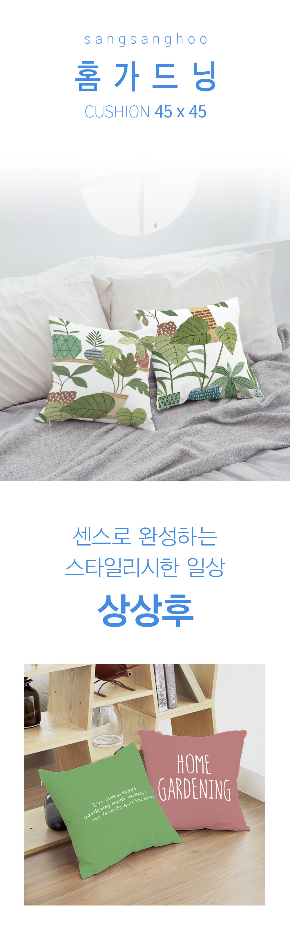 상상후 쿠션커버 홈가드닝