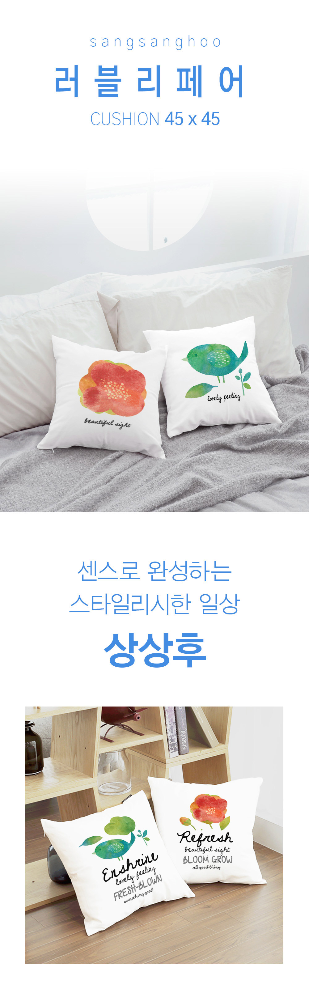 상상후 쿠션커버 러블리페어