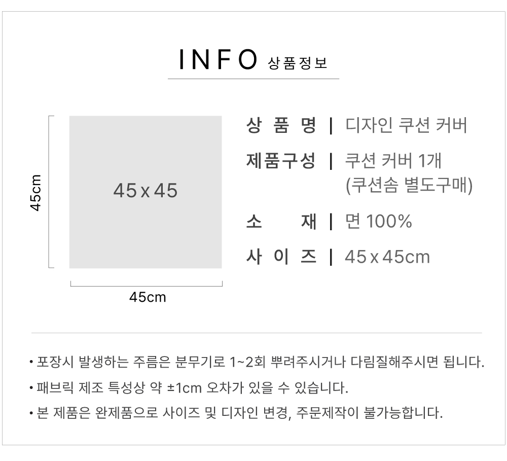 쿠션커버 사이즈 정보