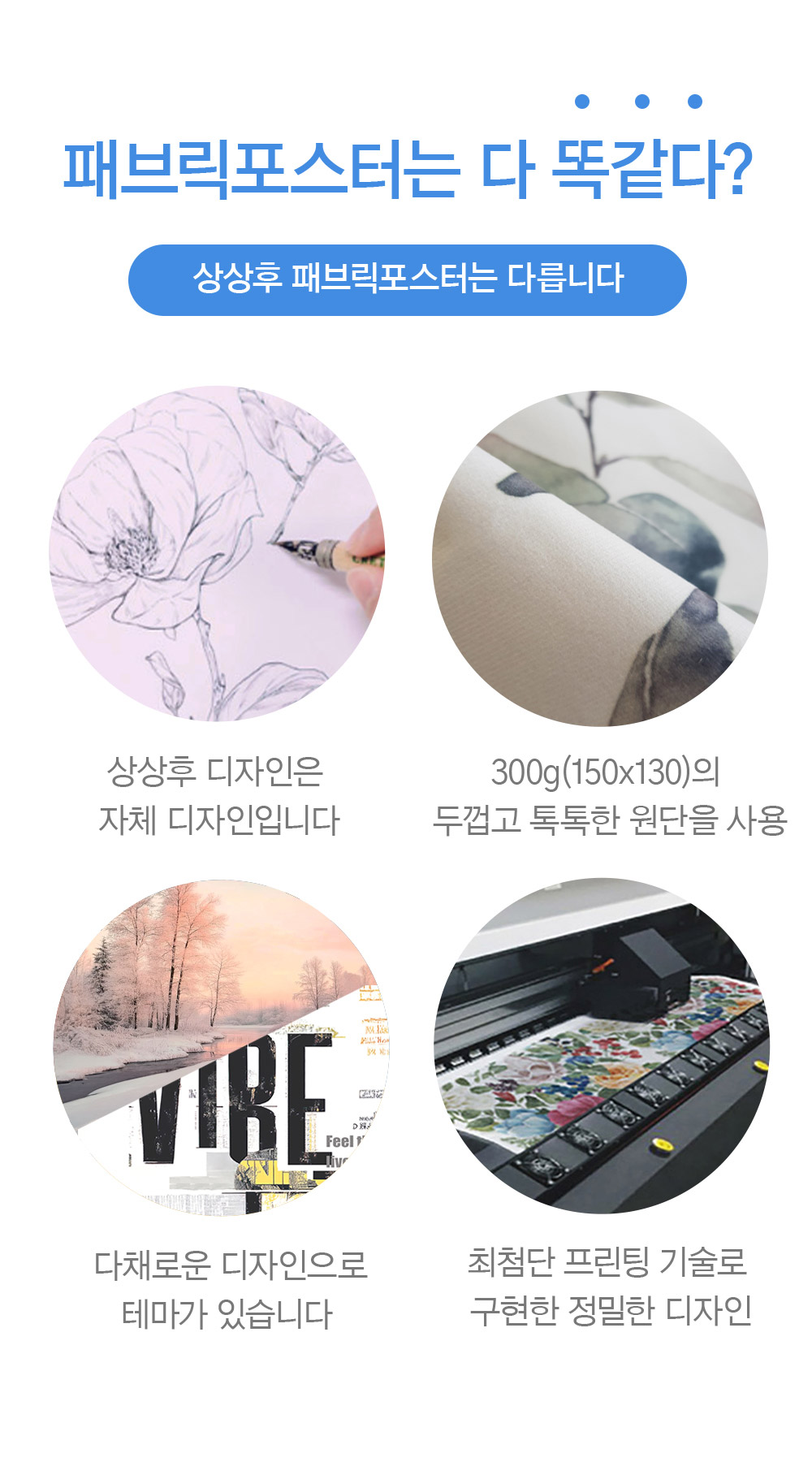 상상후 패브릭포스터 장점