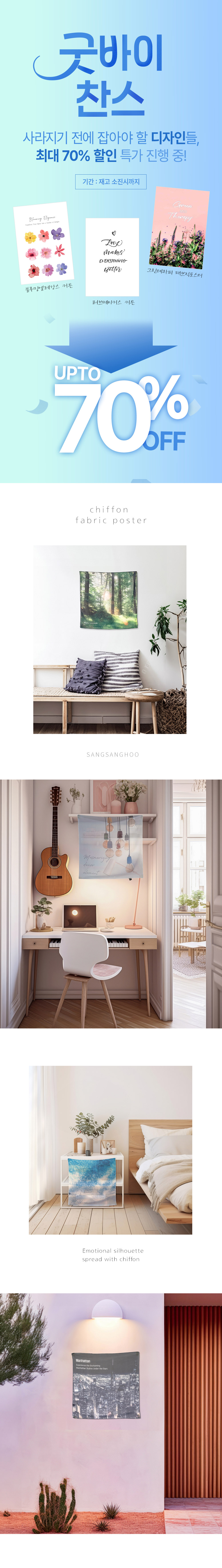 상상후 굿바이찬스 쉬폰패브릭포스터 6565 소개