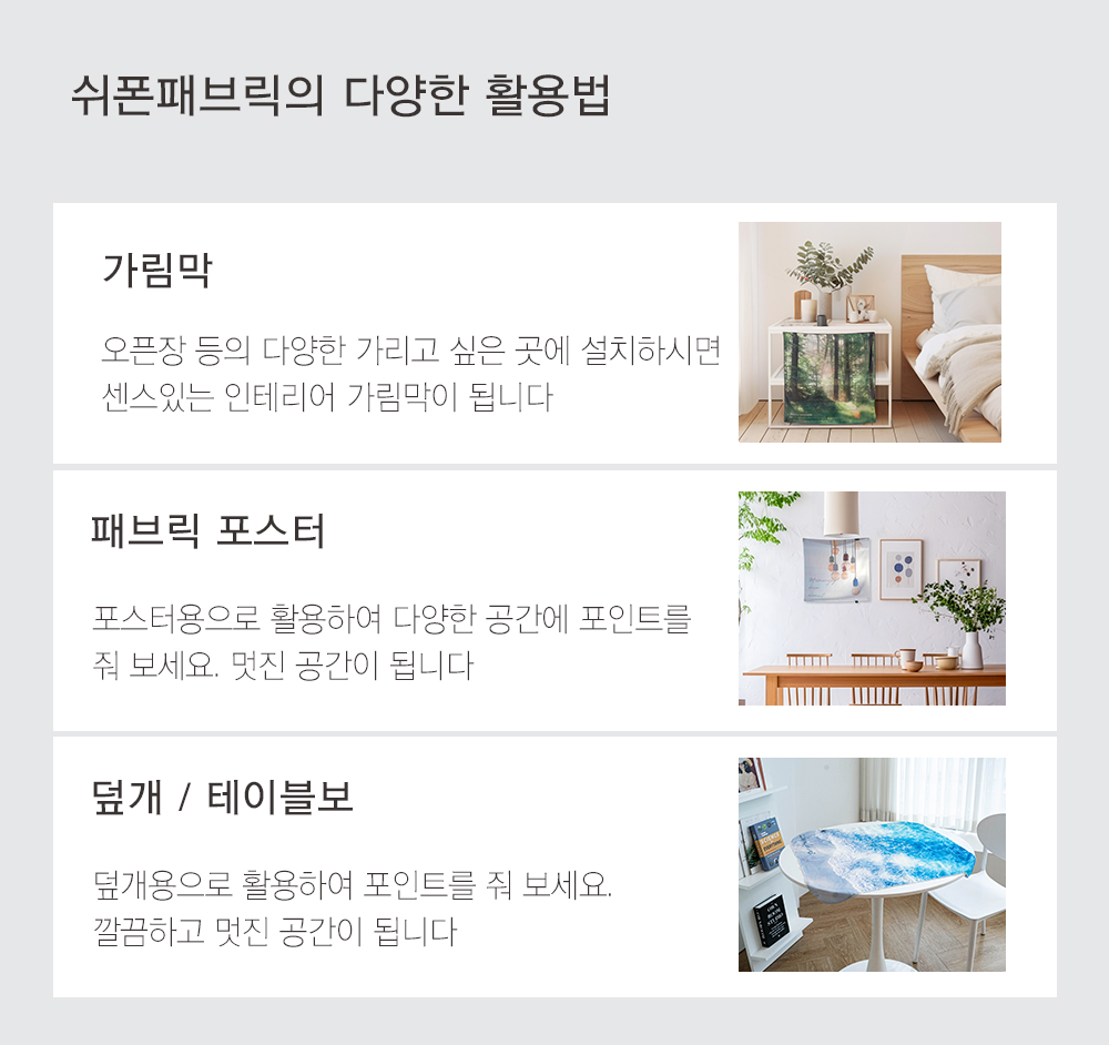 상상후 쉬폰패브릭포스터 활용법