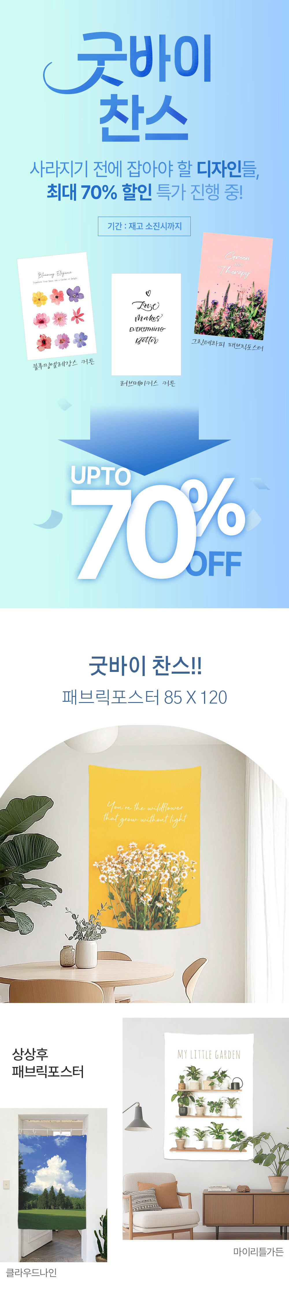 상상후 패브릭포스터 굿바이찬스 85120 모음전 타이틀