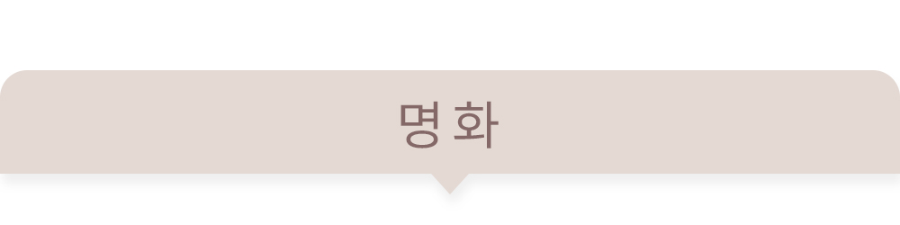 상상후 패브릭포스터 명화 테마