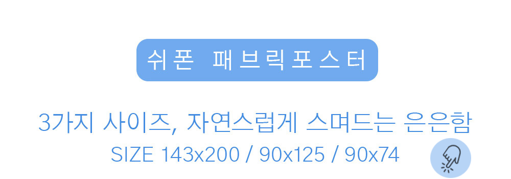 상상후 쉬폰패브릭포스터 모음전