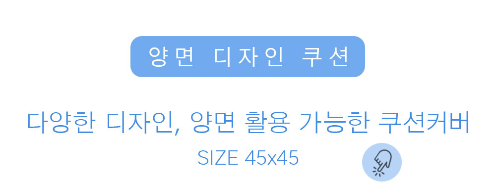 상상후 쿠션커버 모음전