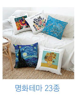 상상후 쿠션커버 명화 모음전