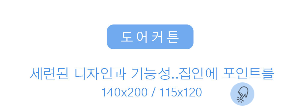 상상후 도어커튼 모음전