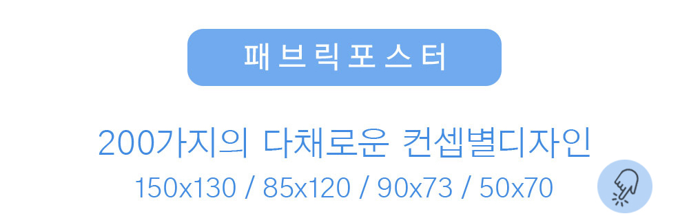 상상후 패브릭포스터 모음전