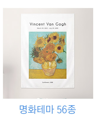 상상후 패브릭포스터 명화 모음전
