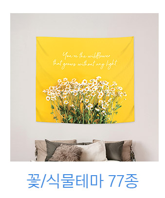 상상후 패브릭포스터 꽃 식물 모음전