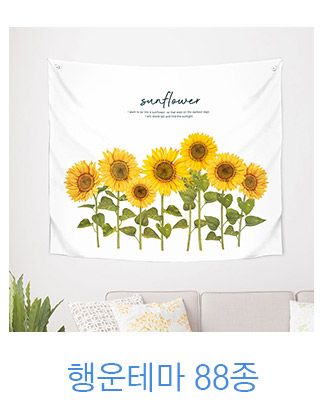 상상후 패브릭포스터 행운 모음전