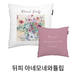 상상후 쿠션커버 뒤피 아네모네와튤립