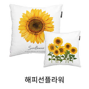 상상후 쿠션커버 해피선플라워