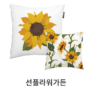 상상후 쿠션커버 선플라워가든