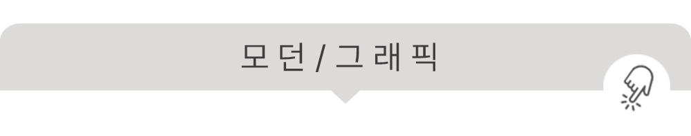 상상후 쿠션커버 모던시리즈 베스트