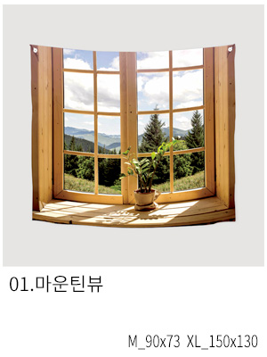 상상후 패브릭포스터 마운틴뷰