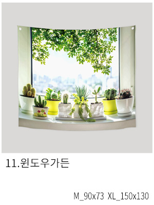 상상후 패브릭포스터 윈도우가든
