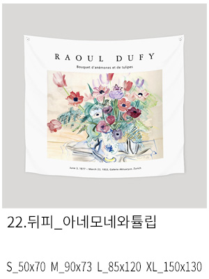 상상후 패브릭포스터 뒤피 아네모네와튤립