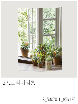 상상후 패브릭포스터 그리너리홈