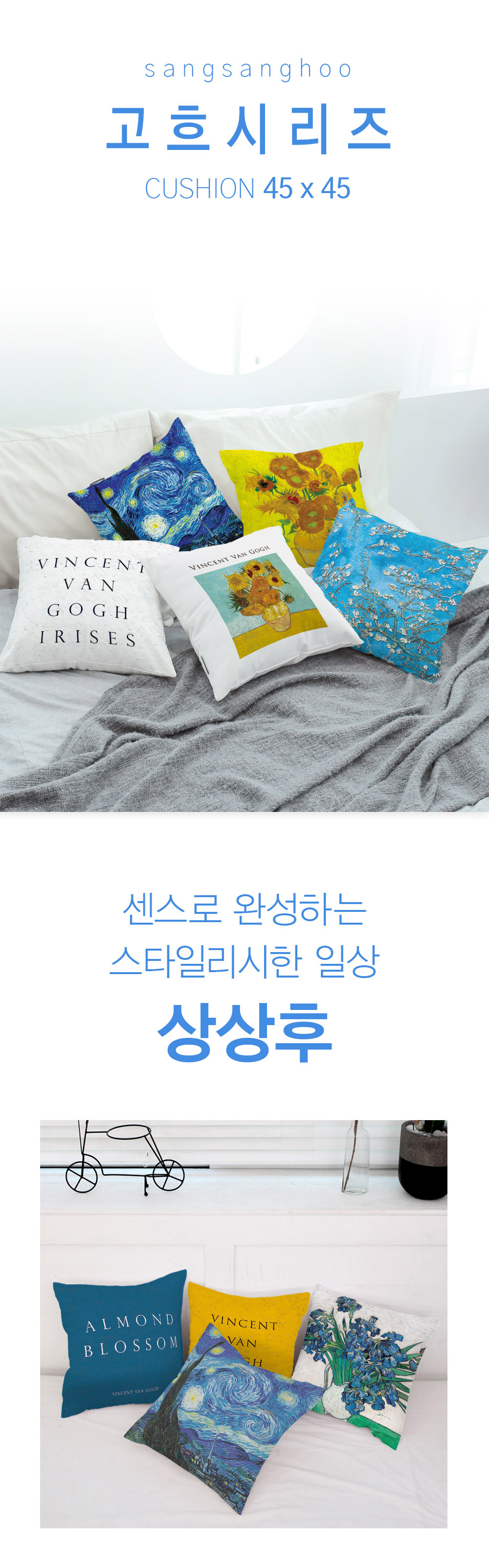 상상후 쿠션커버 고흐