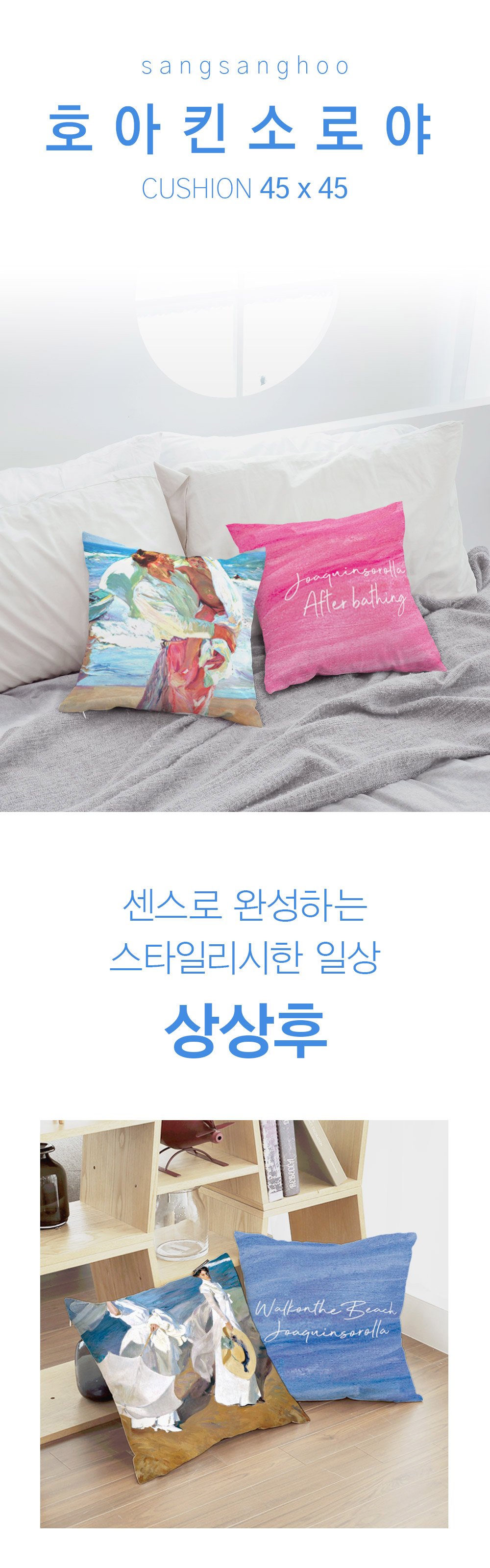 상상후 쿠션커버 호아킨소로야