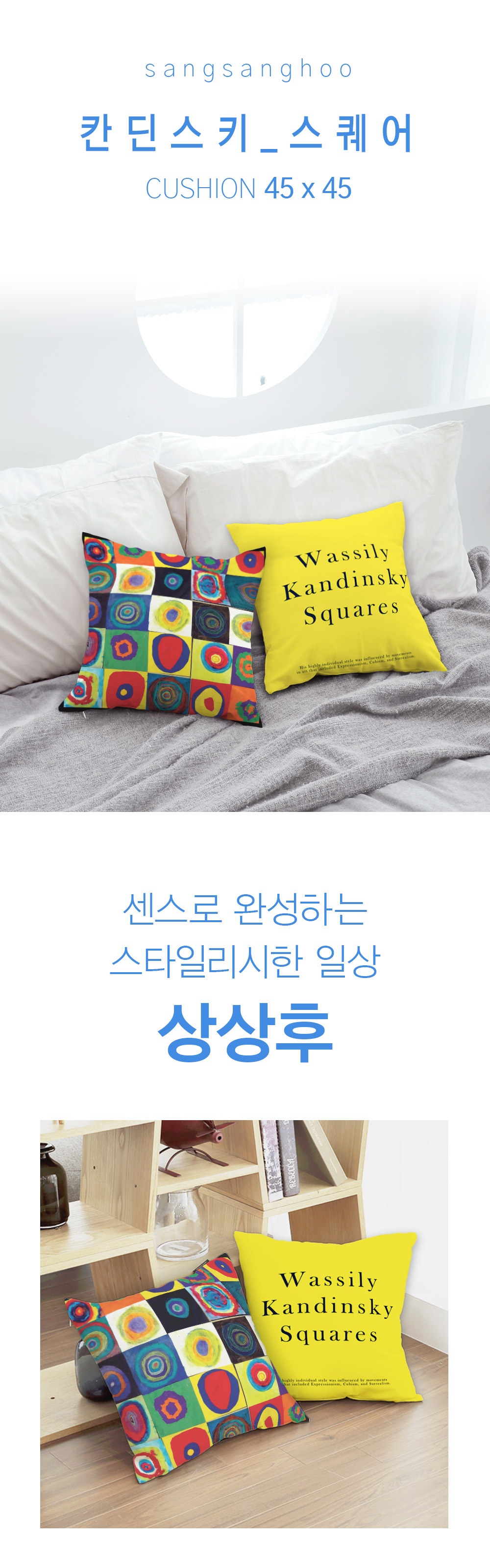 상상후 쿠션커버 칸딘스키 스퀘어