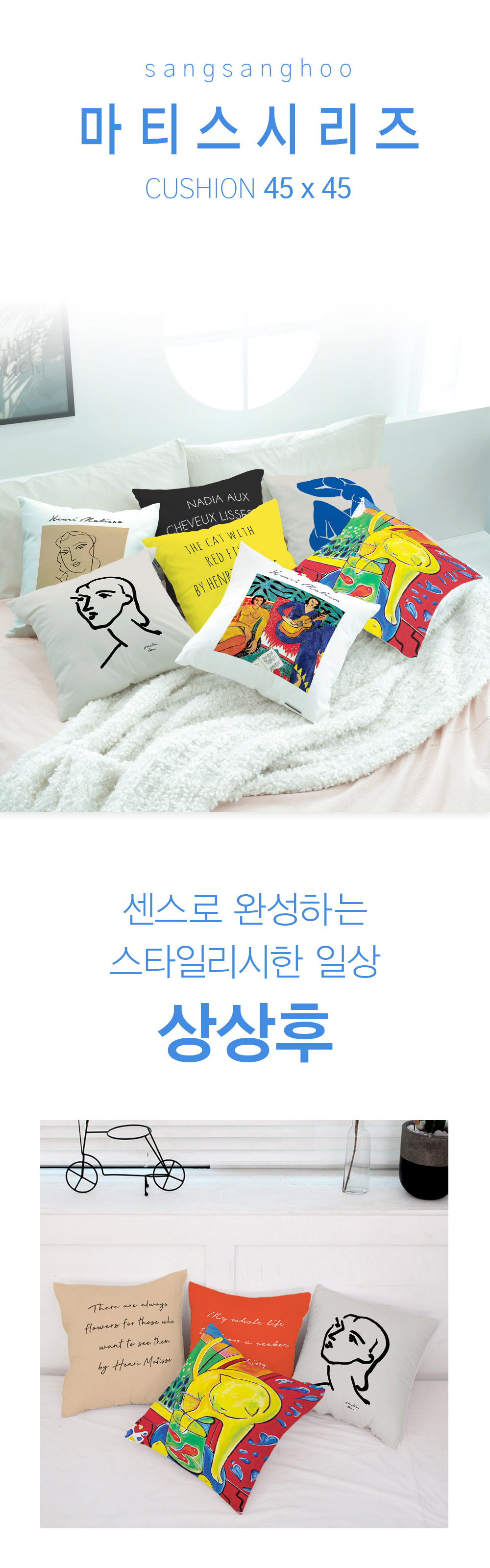 상상후 쿠션커버 마티스