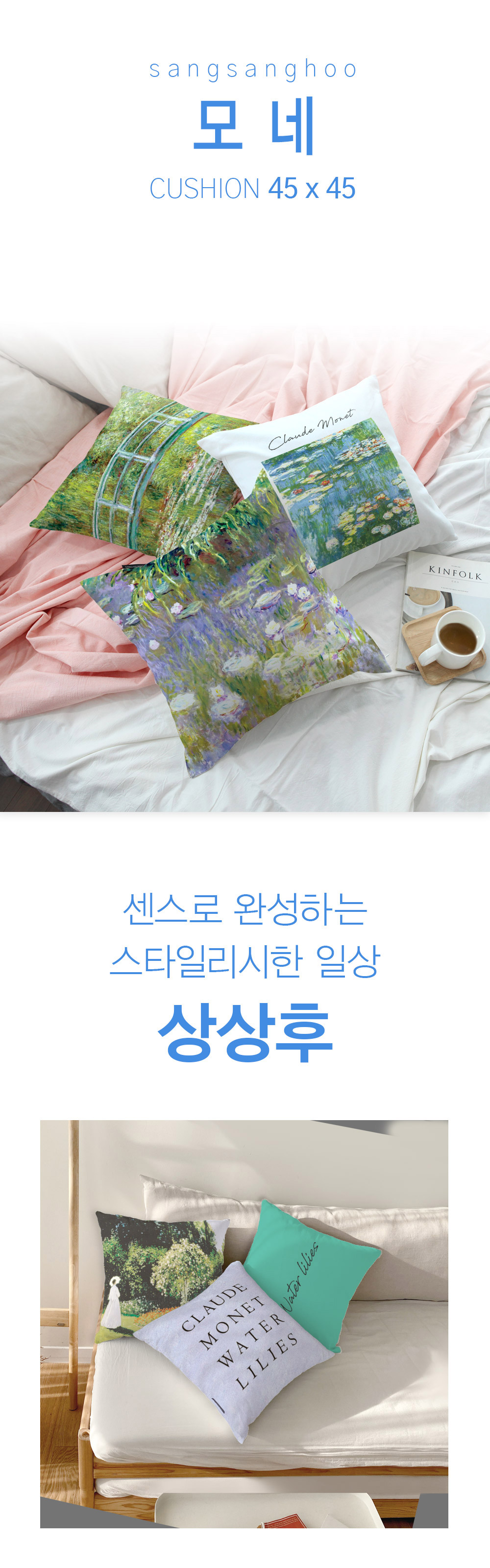 상상후 쿠션커버 모네