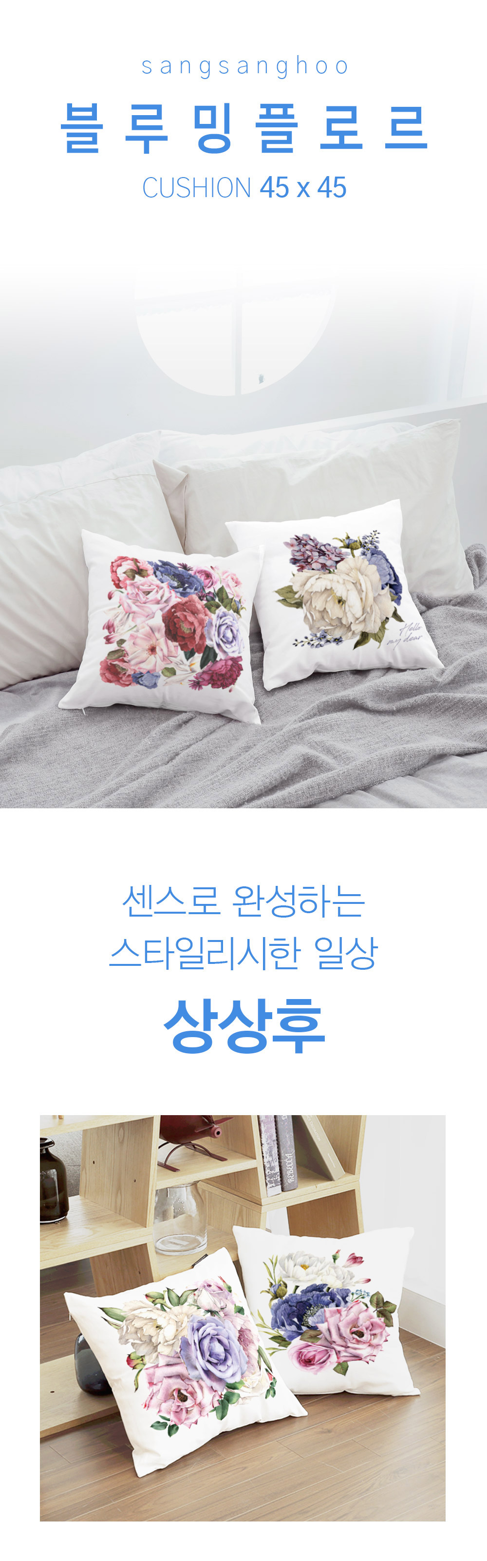 상상후 쿠션커버 블루밍플로르